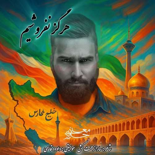 جواد معینی هرگز نفروشیم
